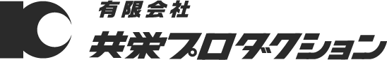 共栄プロダクション